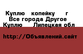 Куплю 1 копейку 1921г. - Все города Другое » Куплю   . Липецкая обл.